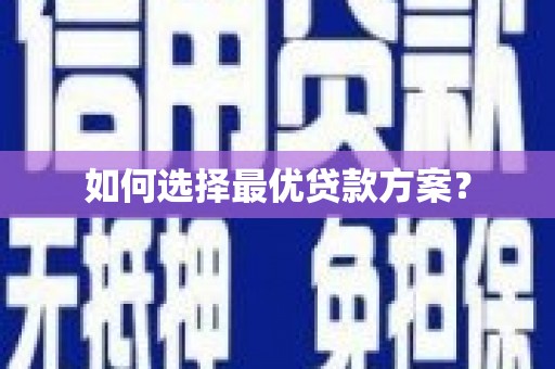 舞钢如何选择最优贷款方案？