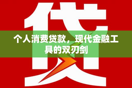 舞钢个人消费贷款，现代金融工具的双刃剑