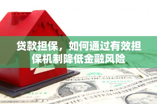 舞钢贷款担保，如何通过有效担保机制降低金融风险