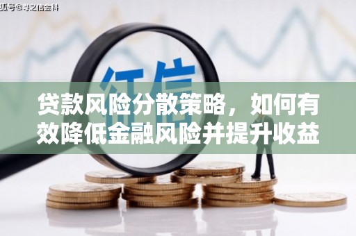 舞钢贷款风险分散策略，如何有效降低金融风险并提升收益