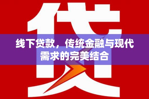 舞钢线下贷款，传统金融与现代需求的完美结合