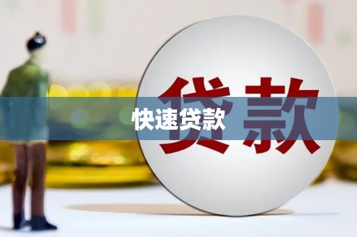 舞钢快速贷款