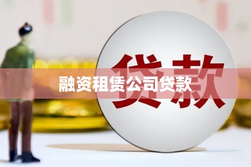 舞钢融资租赁公司贷款