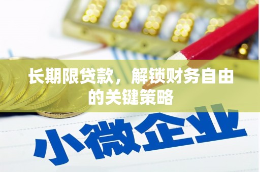 舞钢长期限贷款，解锁财务自由的关键策略