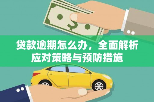 舞钢贷款逾期怎么办，全面解析应对策略与预防措施