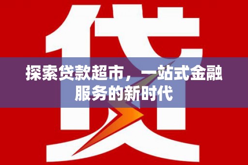 舞钢探索贷款超市，一站式金融服务的新时代