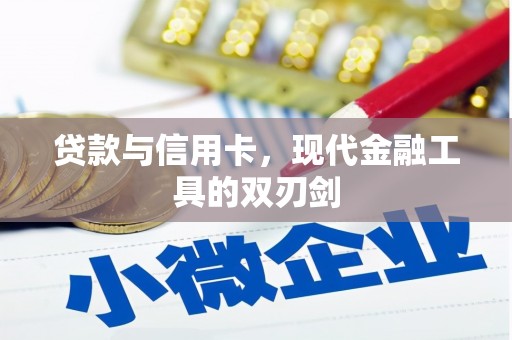 舞钢贷款与信用卡，现代金融工具的双刃剑