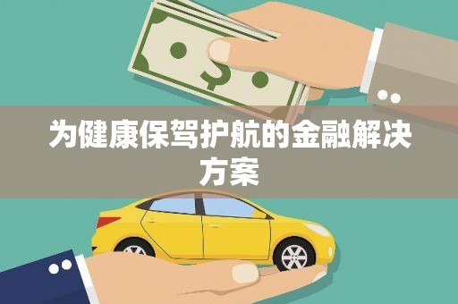 舞钢为健康保驾护航的金融解决方案