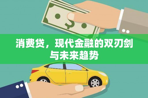 舞钢消费贷，现代金融的双刃剑与未来趋势