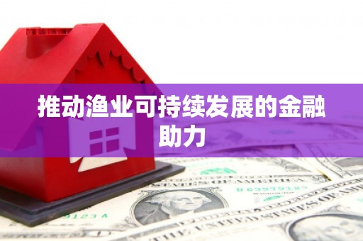 舞钢推动渔业可持续发展的金融助力