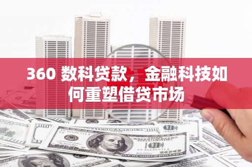 舞钢360 数科贷款，金融科技如何重塑借贷市场