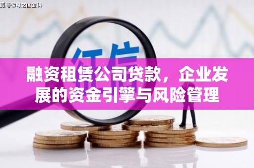 舞钢融资租赁公司贷款，企业发展的资金引擎与风险管理