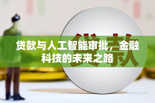 舞钢贷款与人工智能审批，金融科技的未来之路