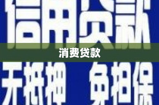 舞钢消费贷款