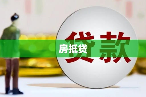 舞钢房抵贷