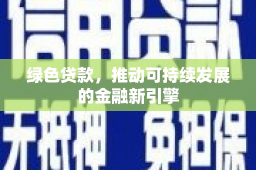 舞钢绿色贷款，推动可持续发展的金融新引擎