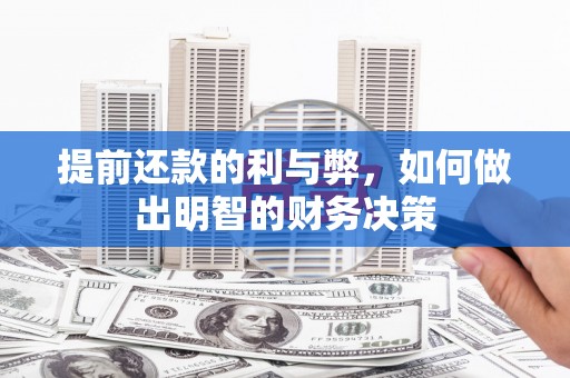舞钢提前还款的利与弊，如何做出明智的财务决策