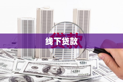 舞钢线下贷款