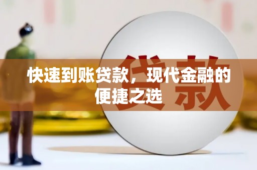 舞钢快速到账贷款，现代金融的便捷之选