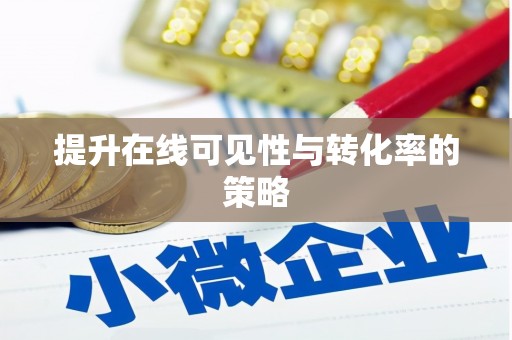 舞钢提升在线可见性与转化率的策略