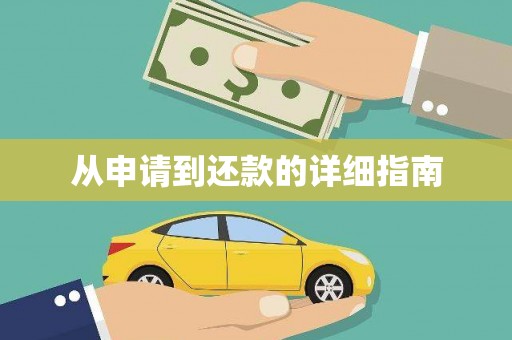 舞钢从申请到还款的详细指南