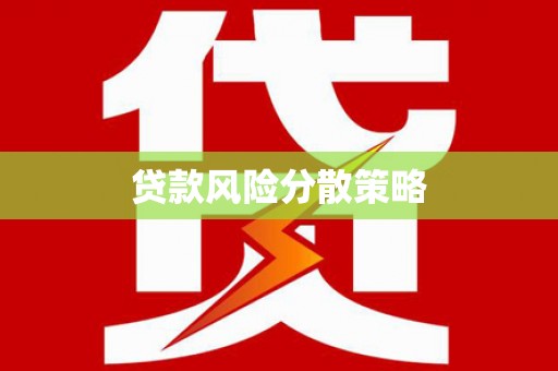 舞钢贷款风险分散策略