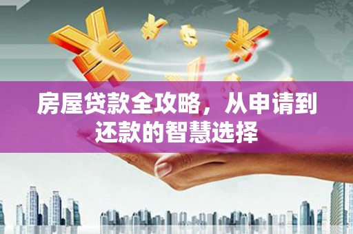 舞钢房屋贷款全攻略，从申请到还款的智慧选择