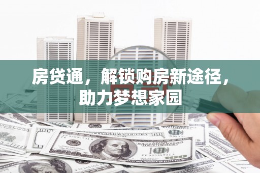 舞钢房贷通，解锁购房新途径，助力梦想家园