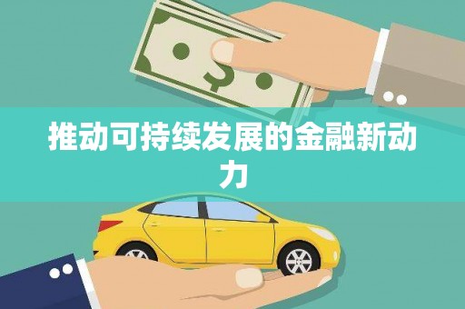 舞钢推动可持续发展的金融新动力