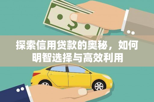 舞钢探索信用贷款的奥秘，如何明智选择与高效利用