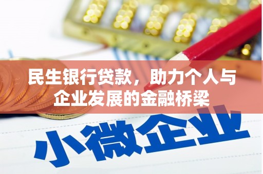 舞钢民生银行贷款，助力个人与企业发展的金融桥梁
