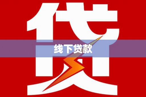 舞钢线下贷款