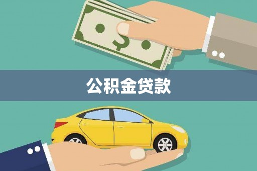 舞钢公积金贷款