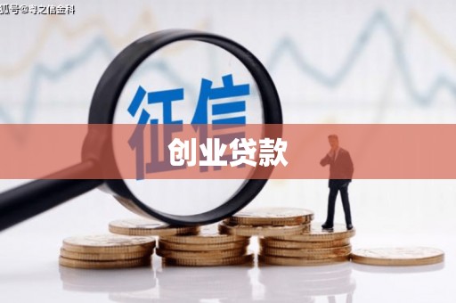 舞钢创业贷款