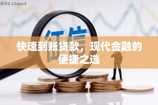 舞钢快速到账贷款，现代金融的便捷之选