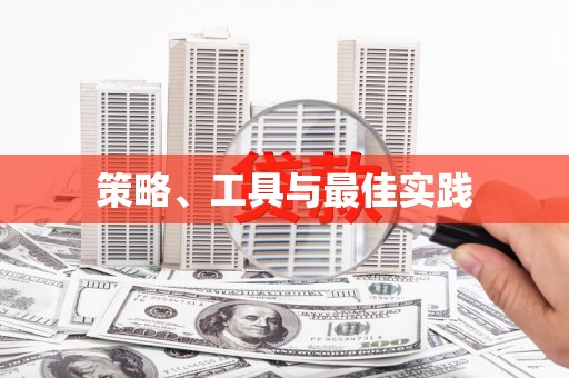 舞钢策略、工具与最佳实践