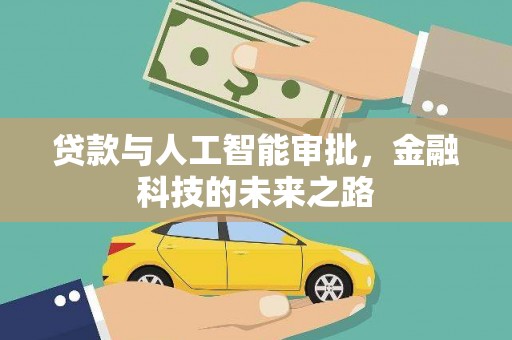舞钢贷款与人工智能审批，金融科技的未来之路