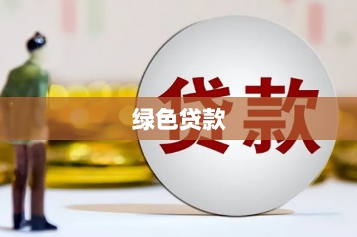 舞钢绿色贷款