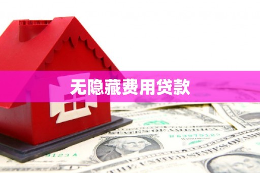 舞钢无隐藏费用贷款
