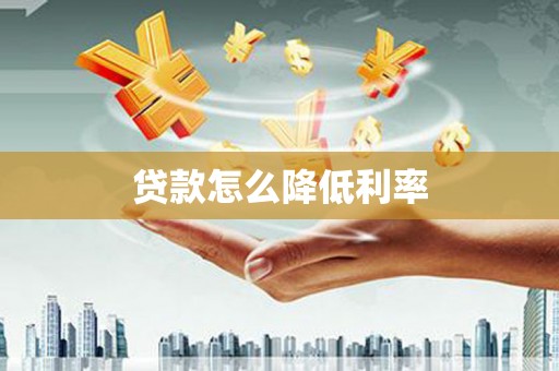 舞钢贷款怎么降低利率