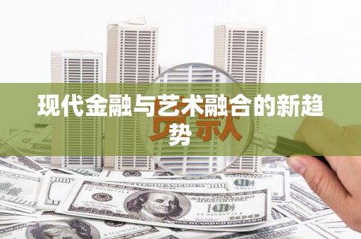 舞钢现代金融与艺术融合的新趋势