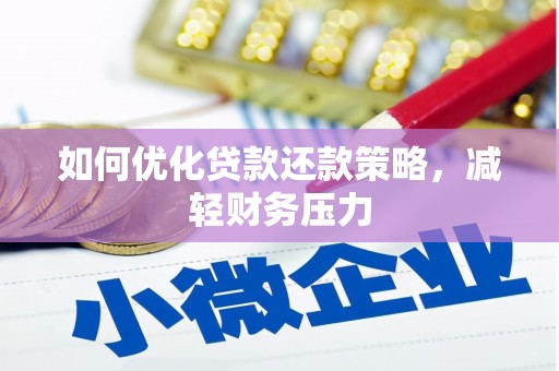 舞钢如何优化贷款还款策略，减轻财务压力