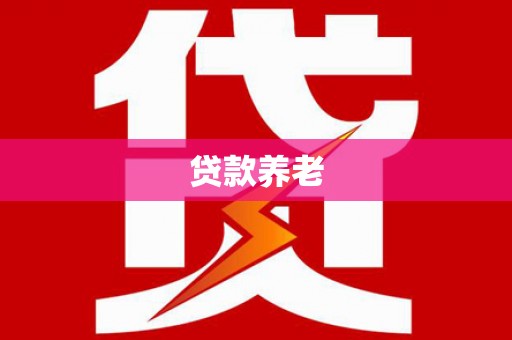 舞钢贷款养老