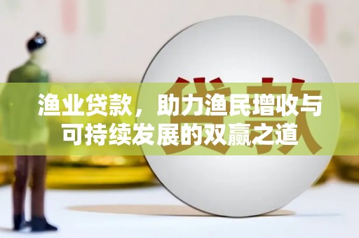 舞钢渔业贷款，助力渔民增收与可持续发展的双赢之道