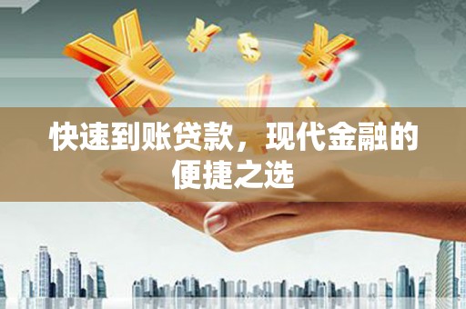 舞钢快速到账贷款，现代金融的便捷之选