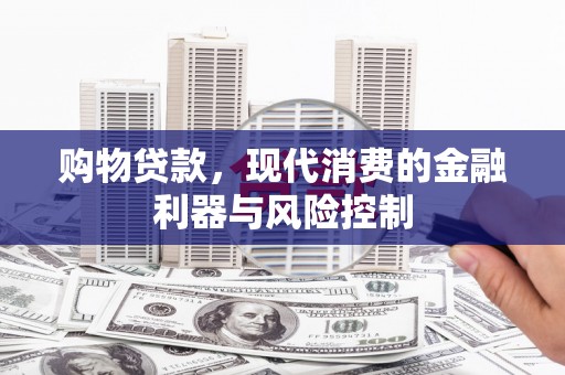 舞钢购物贷款，现代消费的金融利器与风险控制