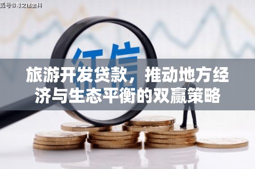 舞钢旅游开发贷款，推动地方经济与生态平衡的双赢策略