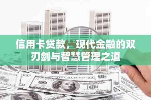 舞钢信用卡贷款，现代金融的双刃剑与智慧管理之道