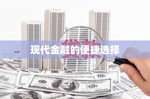 舞钢现代金融的便捷选择