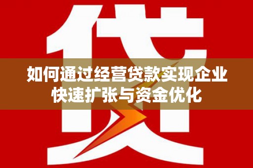 舞钢如何通过经营贷款实现企业快速扩张与资金优化